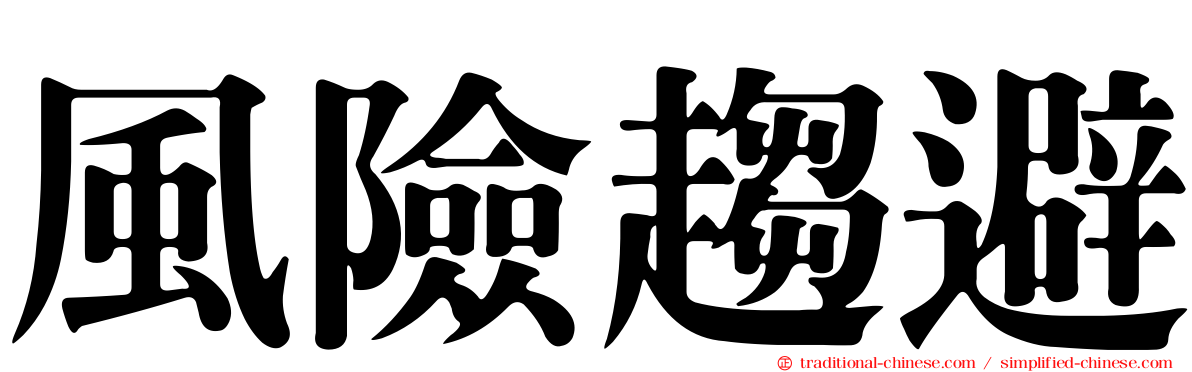 風險趨避