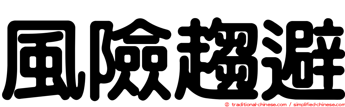 風險趨避