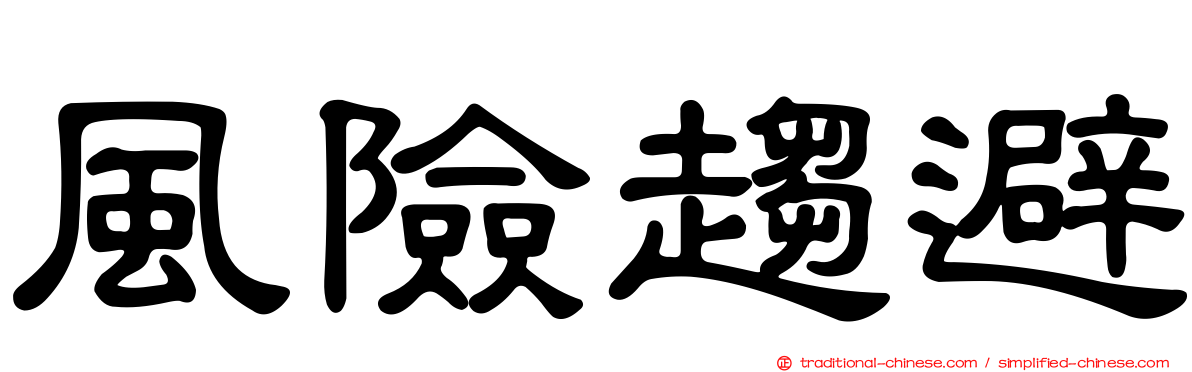 風險趨避
