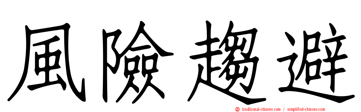 風險趨避