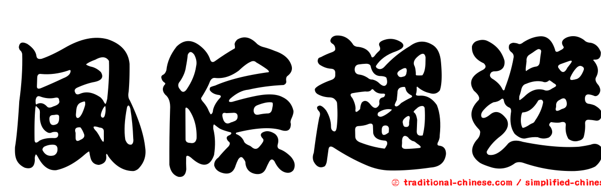風險趨避