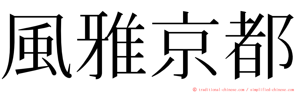 風雅京都 ming font