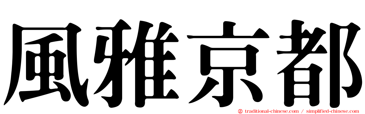 風雅京都