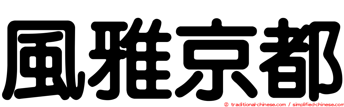 風雅京都