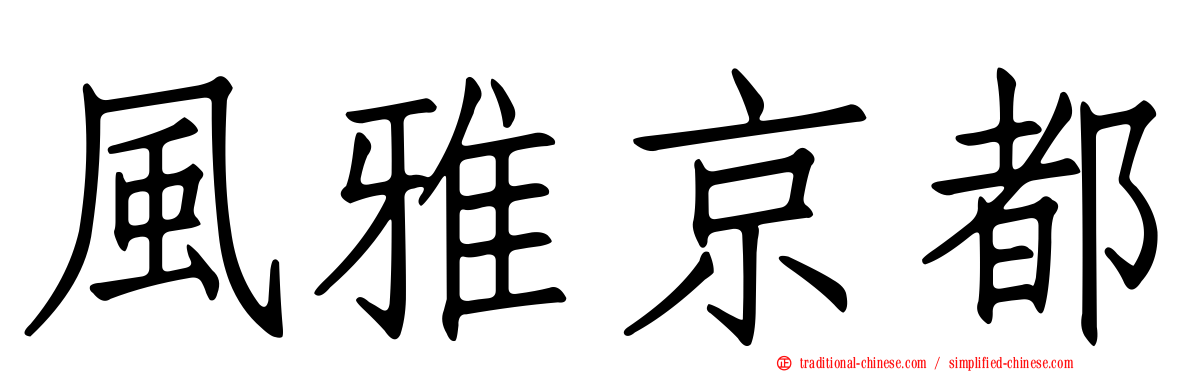 風雅京都