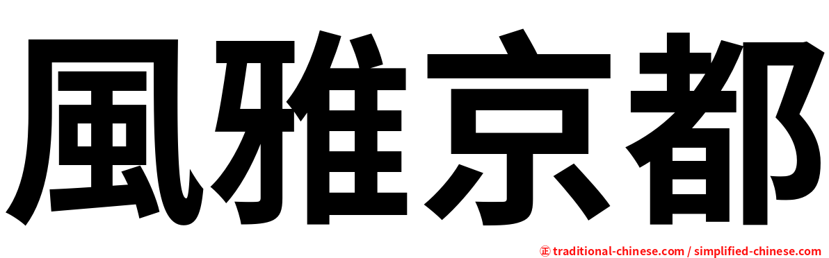 風雅京都