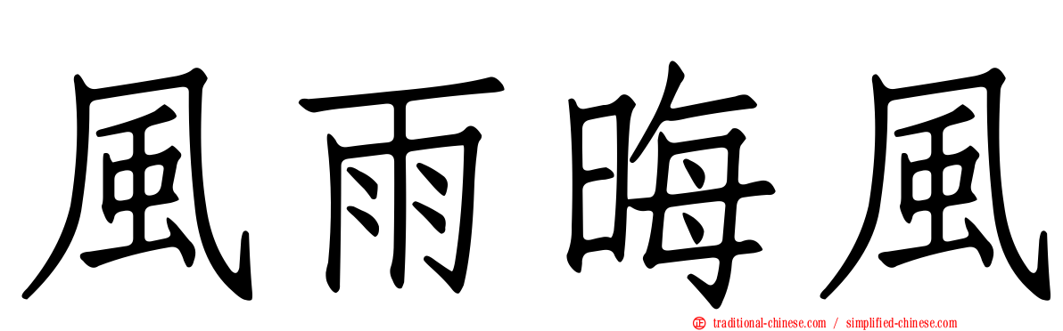風雨晦風