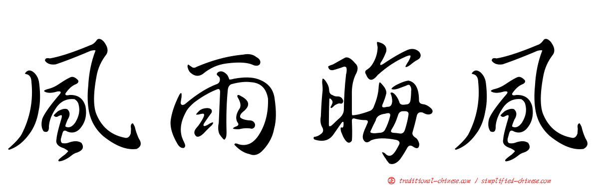 風雨晦風