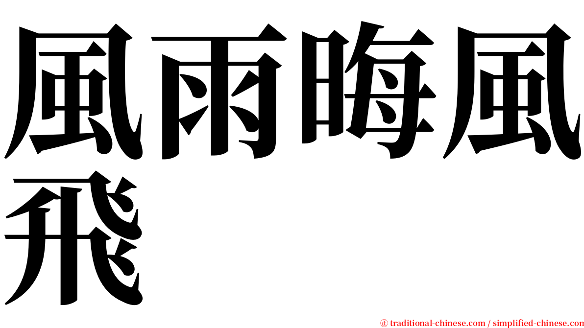 風雨晦風飛 serif font