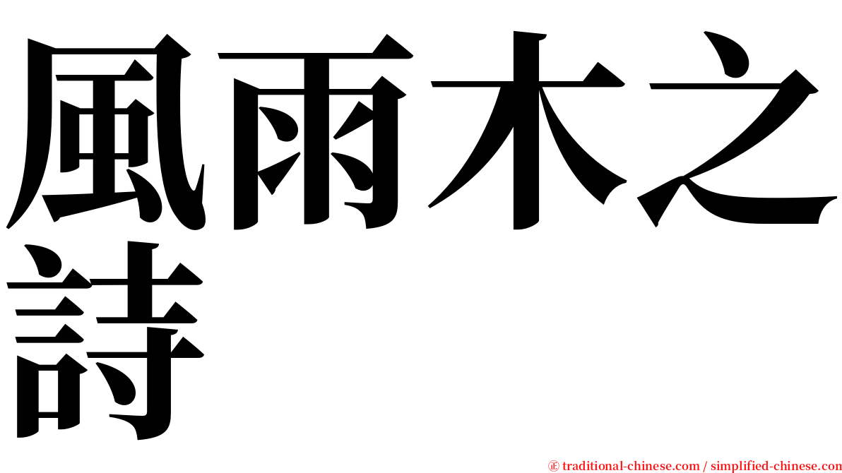 風雨木之詩 serif font