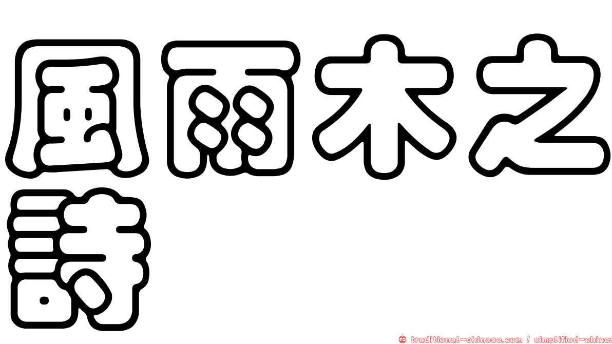 風雨木之詩