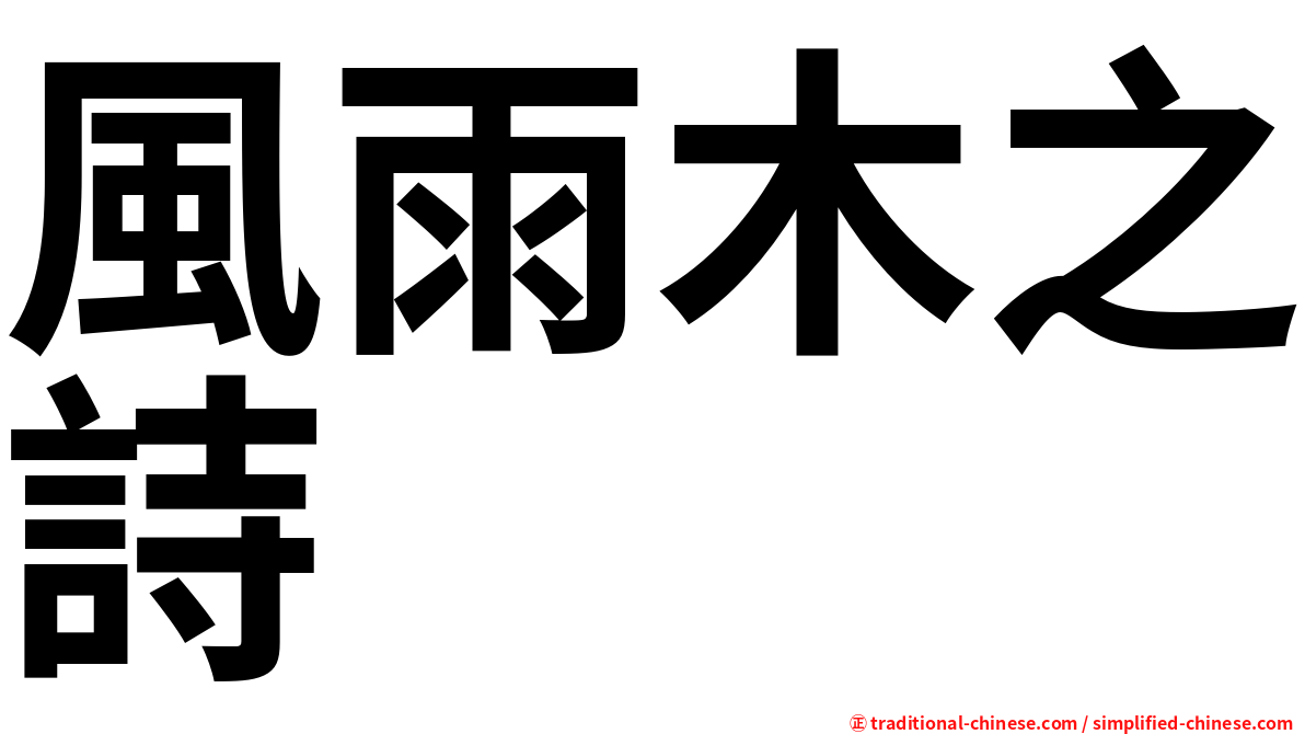 風雨木之詩