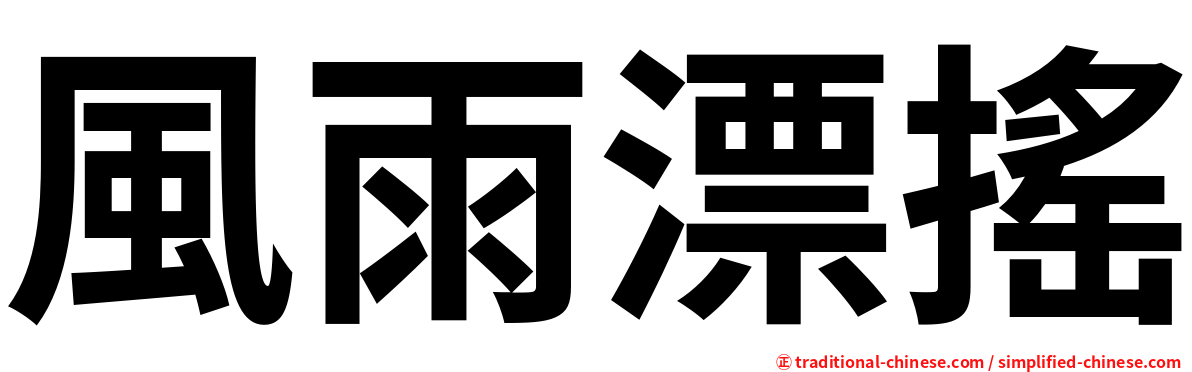 風雨漂搖