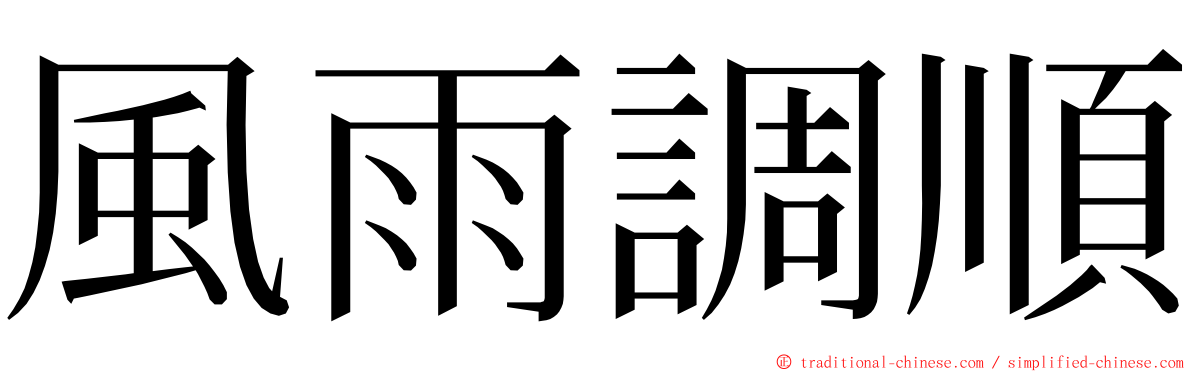 風雨調順 ming font