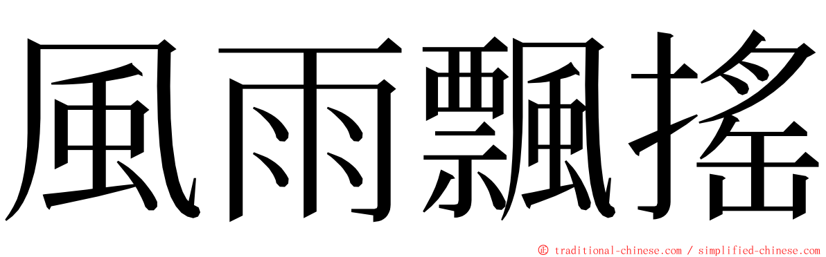 風雨飄搖 ming font