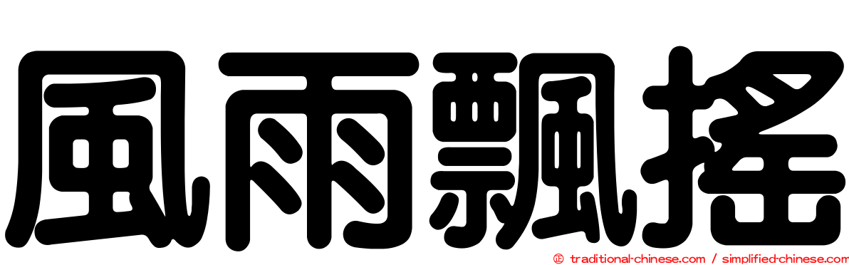 風雨飄搖