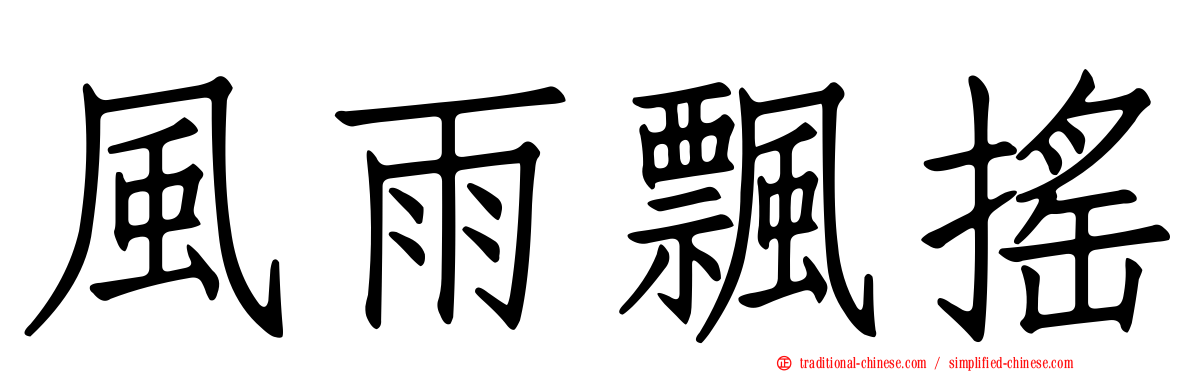 風雨飄搖