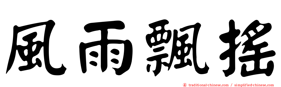 風雨飄搖
