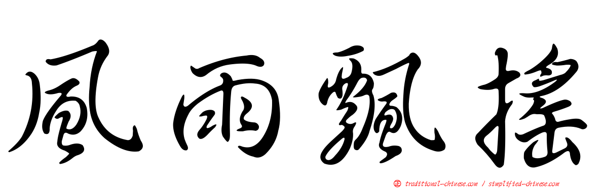 風雨飄搖
