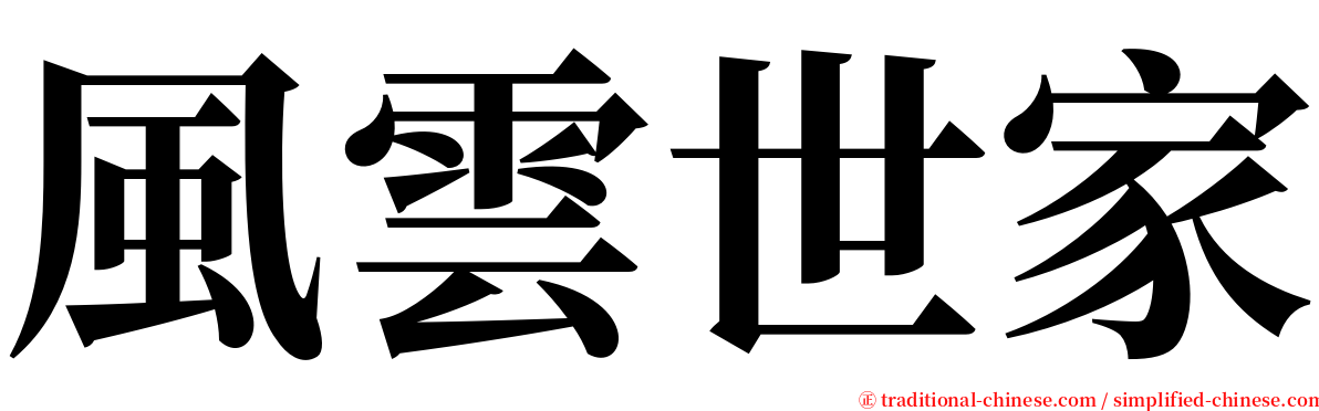 風雲世家 serif font