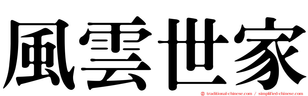 風雲世家