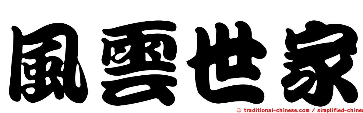 風雲世家