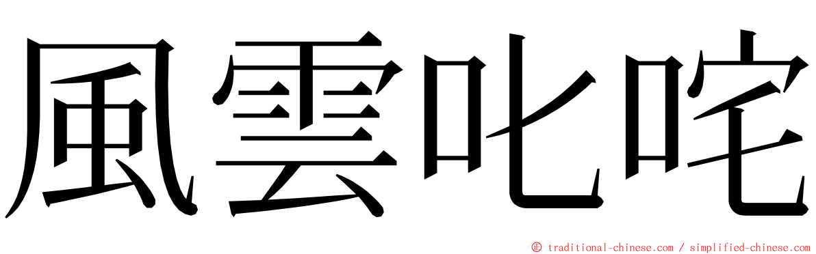 風雲叱咤 ming font