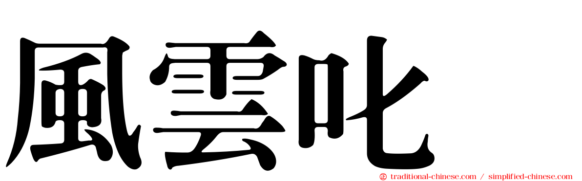 風雲叱咤