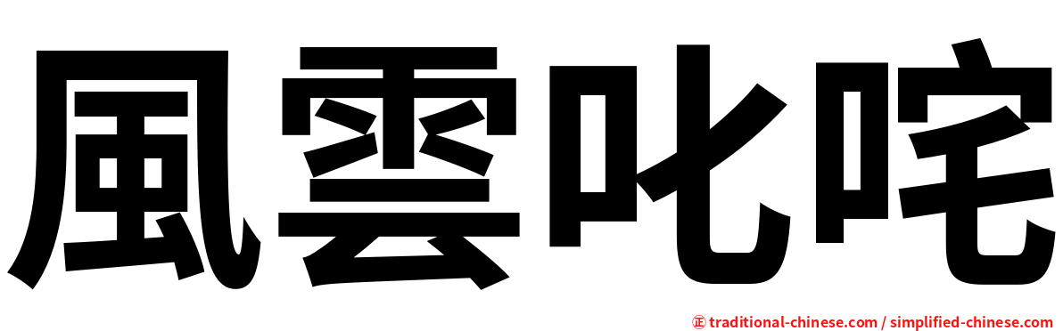 風雲叱咤