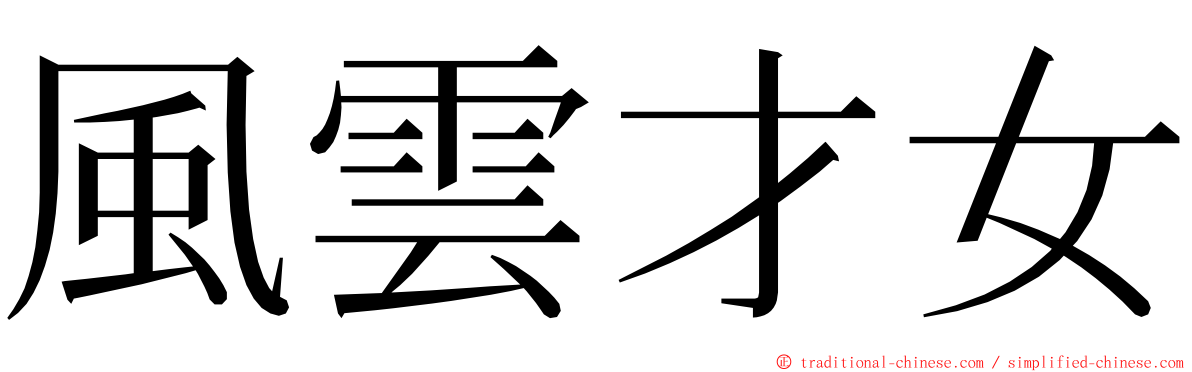 風雲才女 ming font