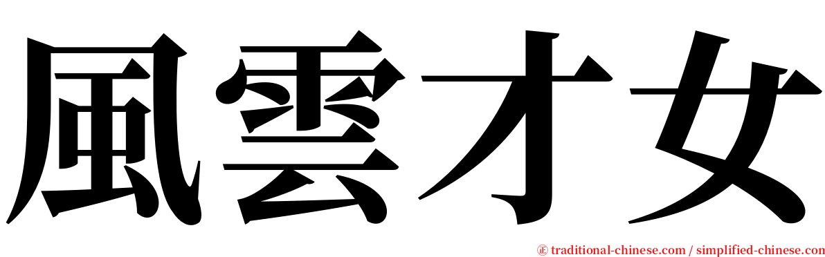 風雲才女 serif font