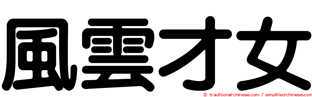 風雲才女