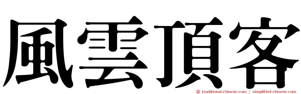 風雲頂客