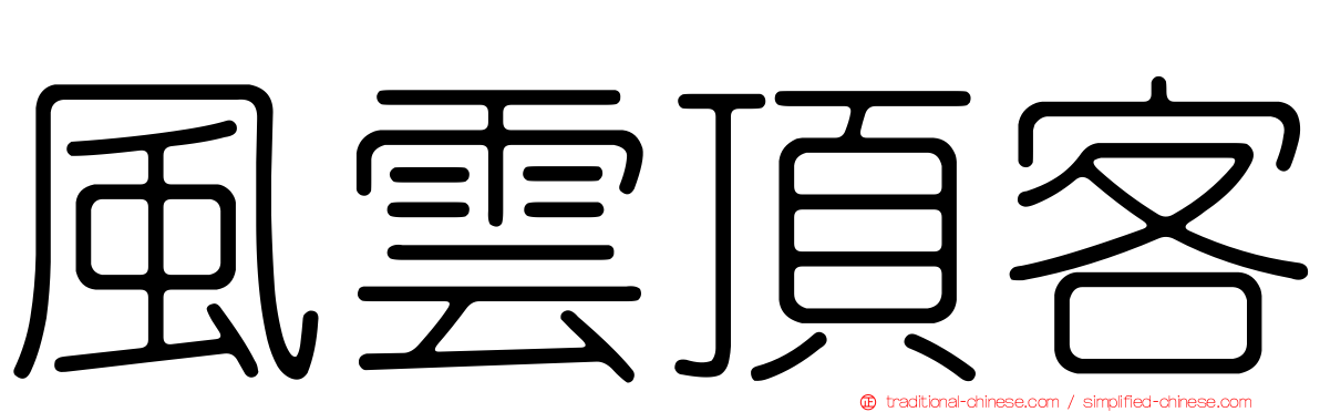 風雲頂客