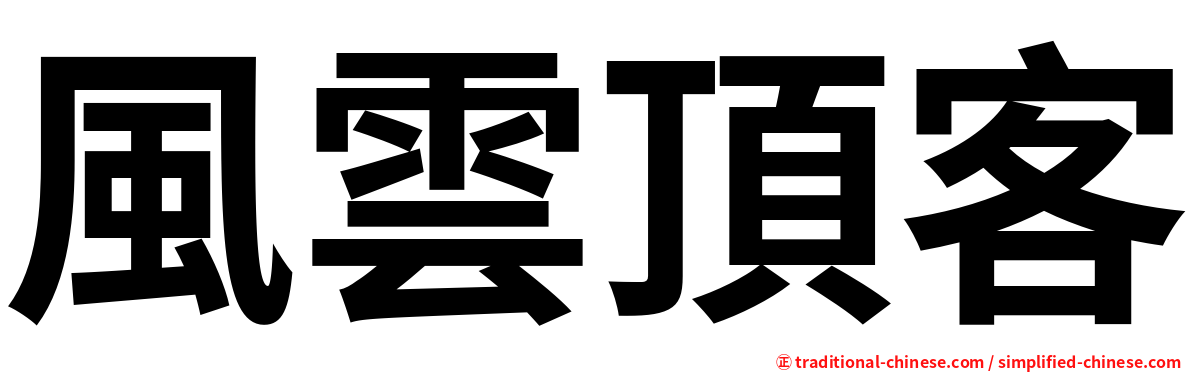 風雲頂客