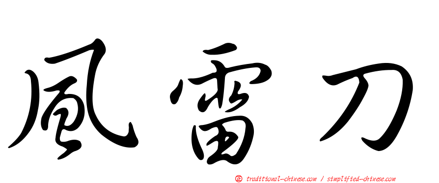 風雷刀