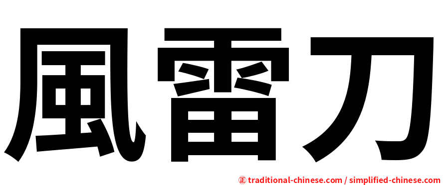 風雷刀