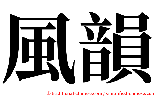 風韻 serif font