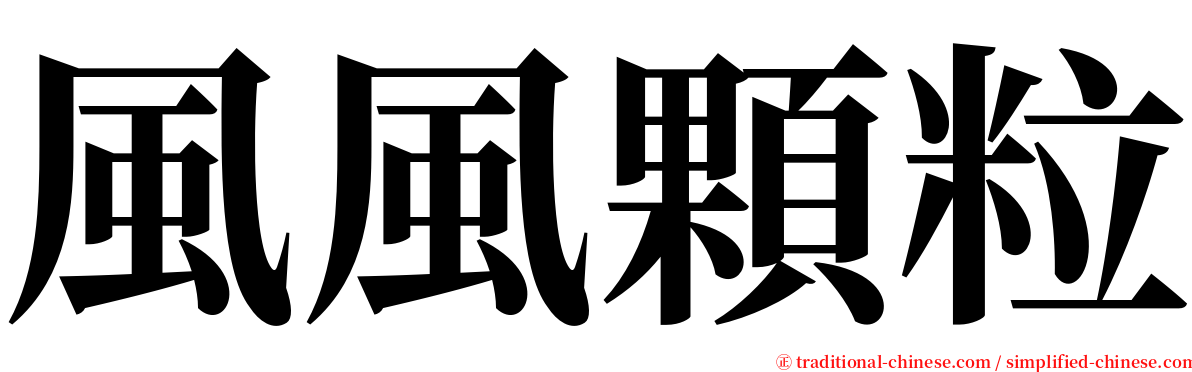 風風顆粒 serif font