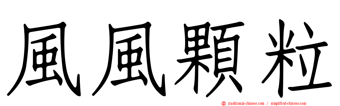 風風顆粒