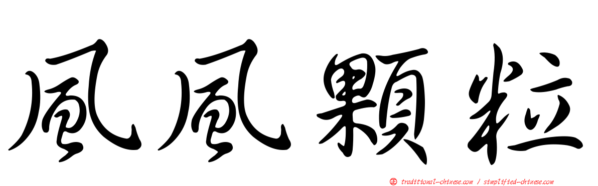 風風顆粒