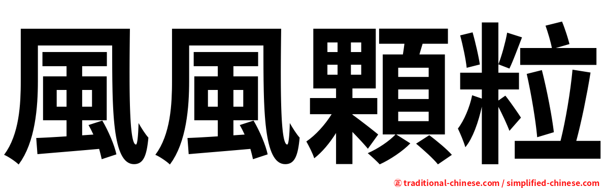 風風顆粒