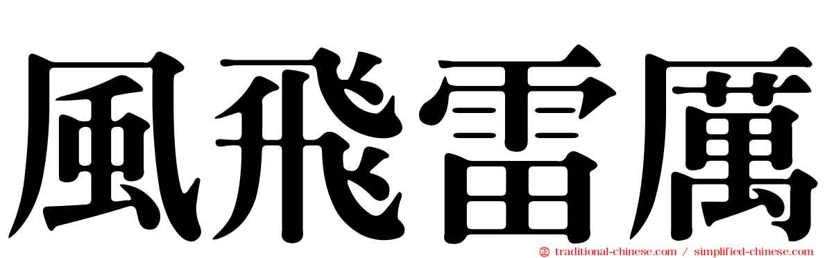 風飛雷厲