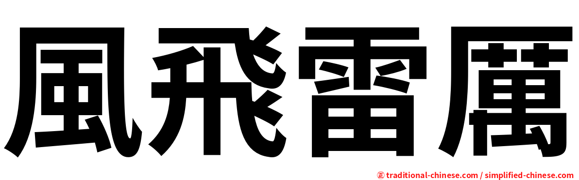 風飛雷厲
