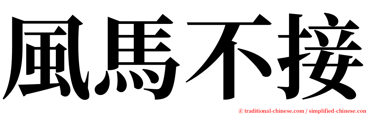 風馬不接 serif font