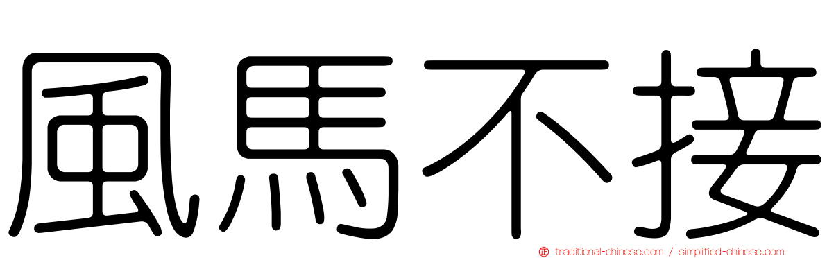 風馬不接