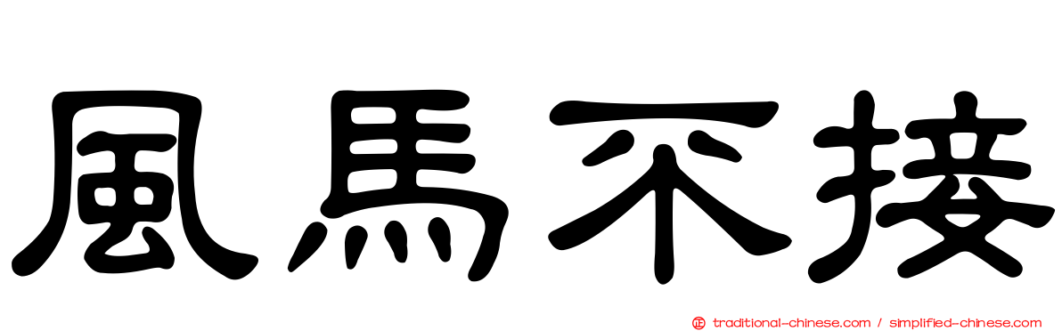 風馬不接