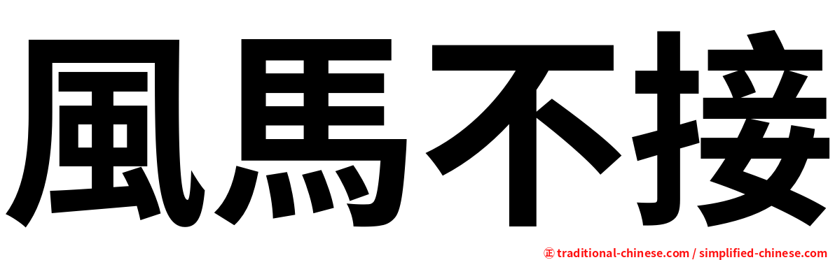 風馬不接