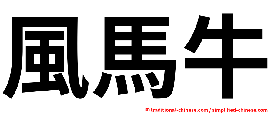 風馬牛