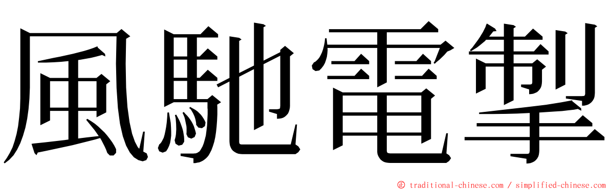 風馳電掣 ming font